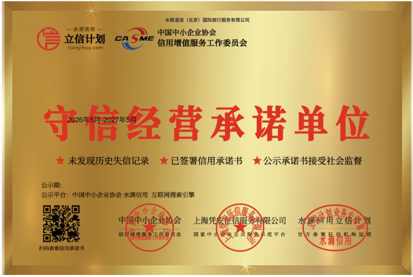 守信经营承诺单位