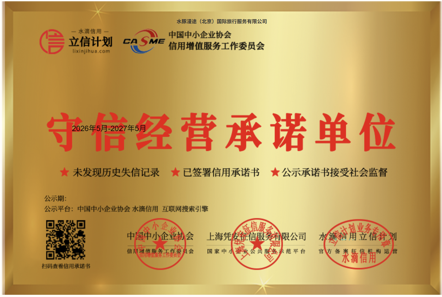 守信经营承诺单位